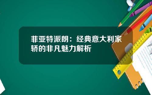 菲亚特派朗:经典意大利家轿的非凡魅力解析