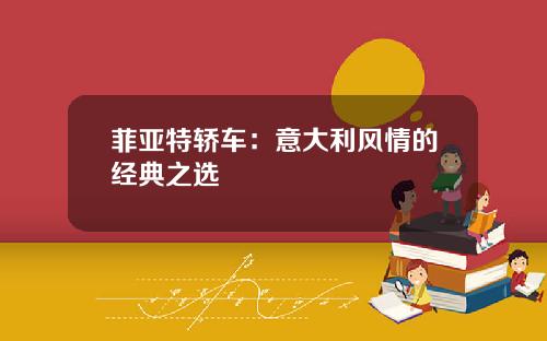 菲亚特轿车：意大利风情的经典之选
