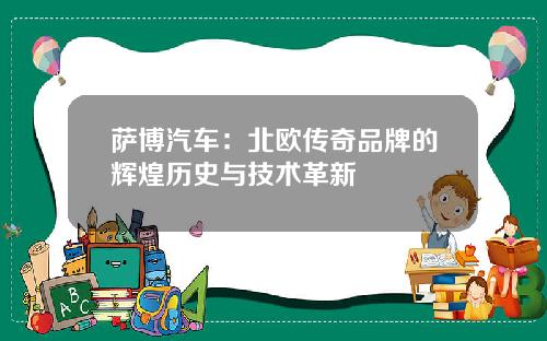 萨博汽车：北欧传奇品牌的辉煌历史与技术革新