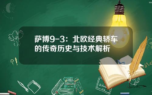 萨博9-3：北欧经典轿车的传奇历史与技术解析