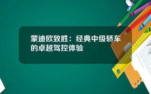 蒙迪欧致胜:经典中级轿车的卓越驾控体验