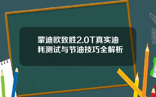 蒙迪欧致胜2.0T真实油耗测试与节油技巧全解析