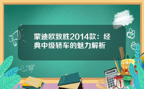 蒙迪欧致胜2014款:经典中级轿车的魅力解析