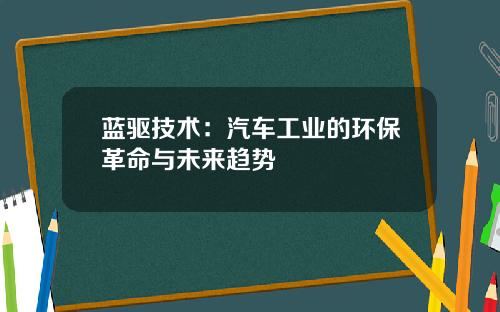 蓝驱技术：汽车工业的环保革命与未来趋势