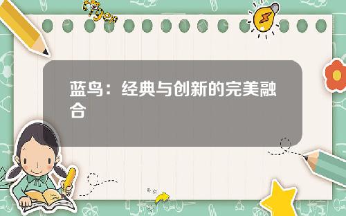 蓝鸟:经典与创新的完美融合