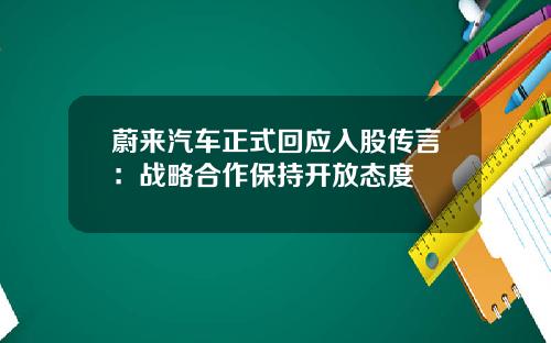 蔚来汽车正式回应入股传言:战略合作保持开放态度