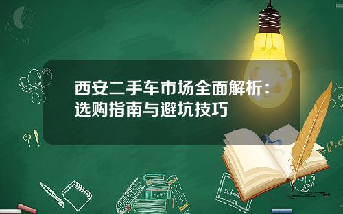 西安二手车市场全面解析:选购指南与避坑技巧