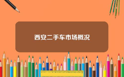 西安二手车市场概况