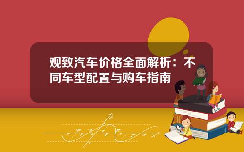 观致汽车价格全面解析：不同车型配置与购车指南