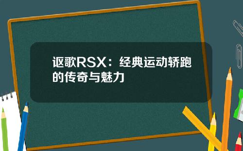 讴歌RSX：经典运动轿跑的传奇与魅力