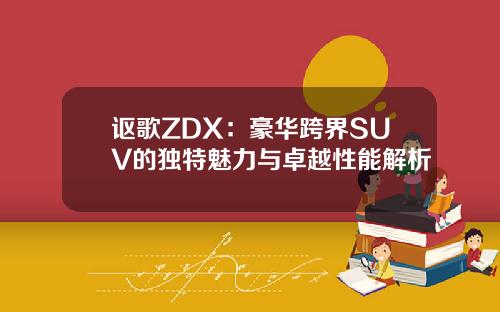 讴歌ZDX：豪华跨界SUV的独特魅力与卓越性能解析