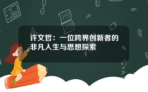 许文哲：一位跨界创新者的非凡人生与思想探索