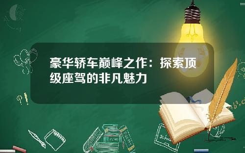 豪华轿车巅峰之作：探索顶级座驾的非凡魅力