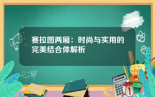 赛拉图两厢：时尚与实用的完美结合体解析