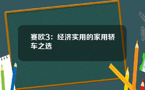 赛欧3：经济实用的家用轿车之选