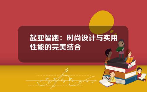 起亚智跑：时尚设计与实用性能的完美结合