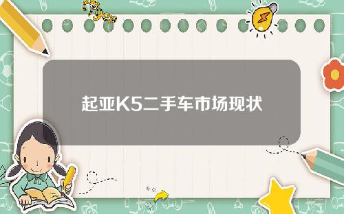 起亚K5二手车市场现状