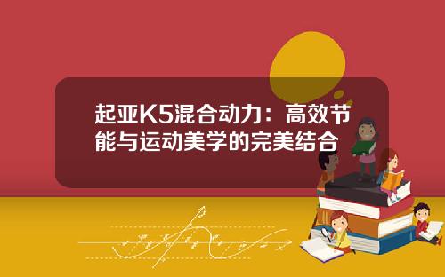 起亚K5混合动力：高效节能与运动美学的完美结合