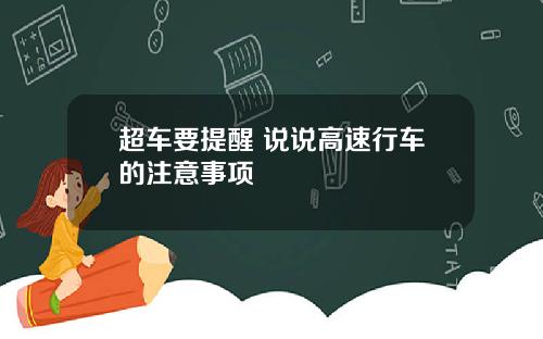 超车要提醒 说说高速行车的注意事项