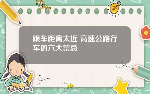 跟车距离太近 高速公路行车的六大禁忌
