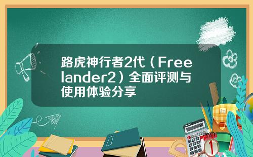 路虎神行者2代（Freelander2）全面评测与使用体验分享
