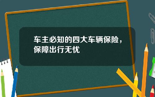 车主必知的四大车辆保险，保障出行无忧