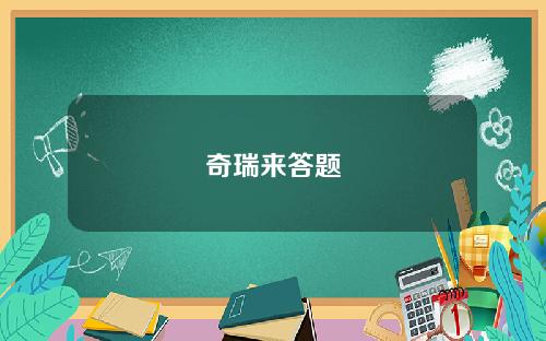 车企如何造好智能车?大众/长城/奇瑞来答题