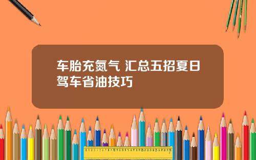 车胎充氮气 汇总五招夏日驾车省油技巧