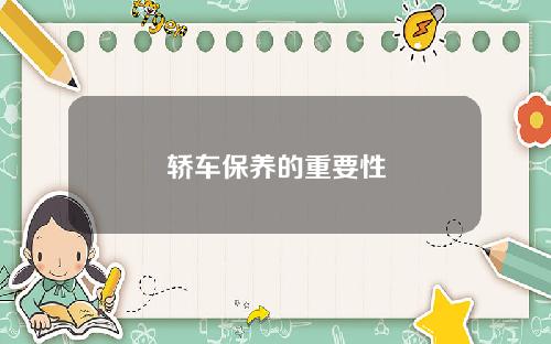 轿车保养的重要性