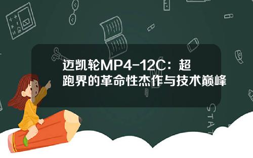 迈凯轮MP4-12C:超跑界的革命性杰作与技术巅峰
