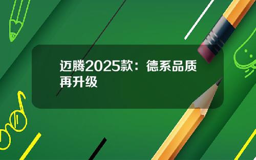 迈腾2025款:德系品质再升级