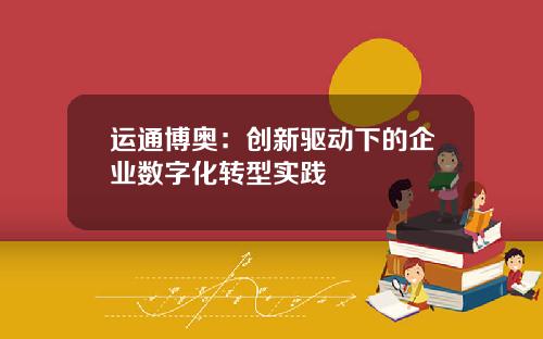 运通博奥：创新驱动下的企业数字化转型实践