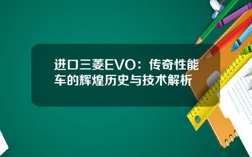 进口三菱EVO：传奇性能车的辉煌历史与技术解析