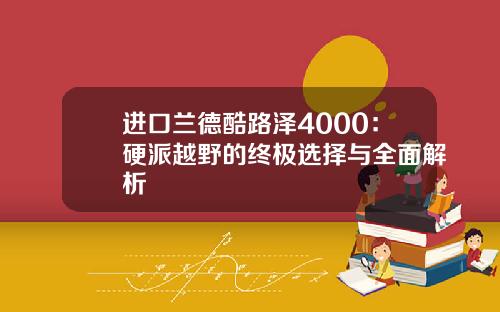 进口兰德酷路泽4000：硬派越野的终极选择与全面解析