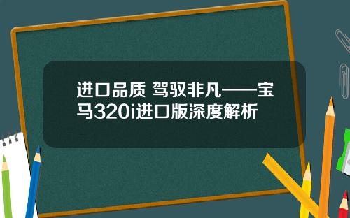 进口品质 驾驭非凡——宝马320i进口版深度解析