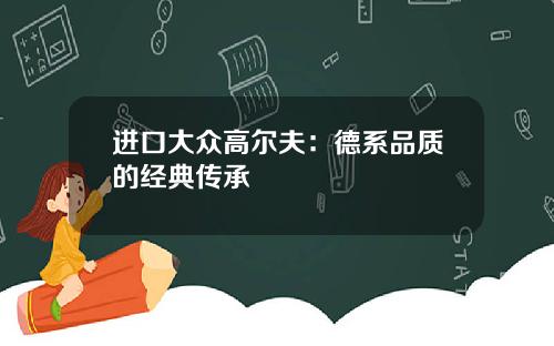 进口大众高尔夫：德系品质的经典传承