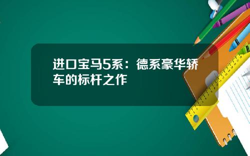 进口宝马5系:德系豪华轿车的标杆之作