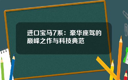 进口宝马7系：豪华座驾的巅峰之作与科技典范
