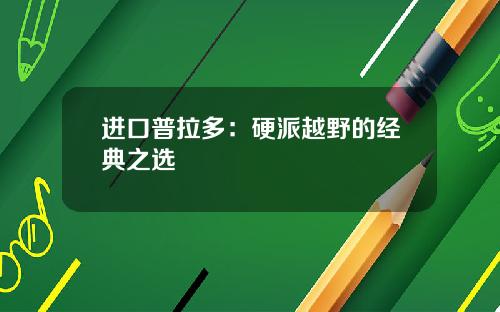 进口普拉多：硬派越野的经典之选