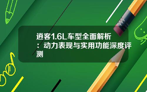 逍客1.6L车型全面解析：动力表现与实用功能深度评测