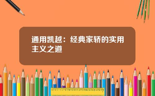 通用凯越:经典家轿的实用主义之道