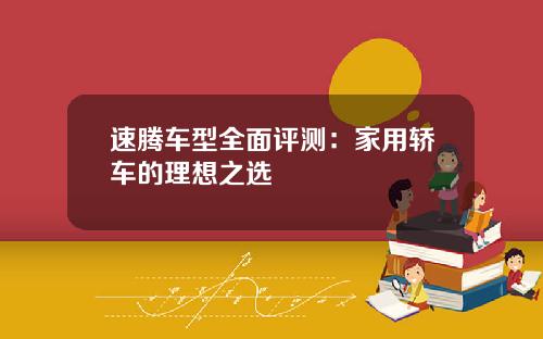 速腾车型全面评测：家用轿车的理想之选