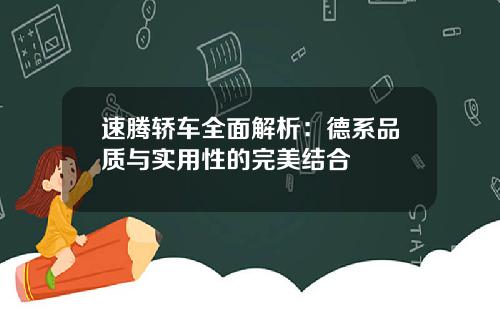 速腾轿车全面解析：德系品质与实用性的完美结合
