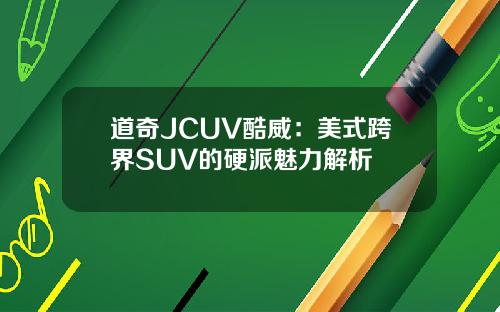 道奇JCUV酷威：美式跨界SUV的硬派魅力解析