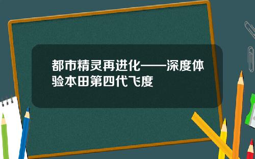 都市精灵再进化——深度体验本田第四代飞度