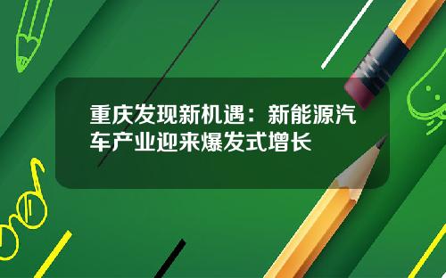 重庆发现新机遇:新能源汽车产业迎来爆发式增长