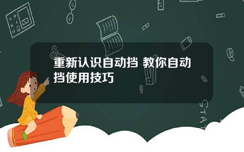 重新认识自动挡 教你自动挡使用技巧