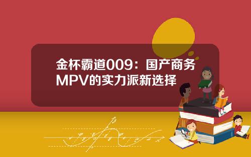 金杯霸道009：国产商务MPV的实力派新选择