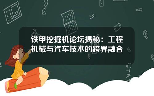 铁甲挖掘机论坛揭秘：工程机械与汽车技术的跨界融合