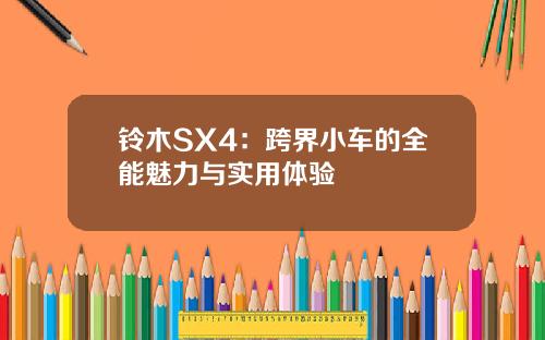 铃木SX4：跨界小车的全能魅力与实用体验
